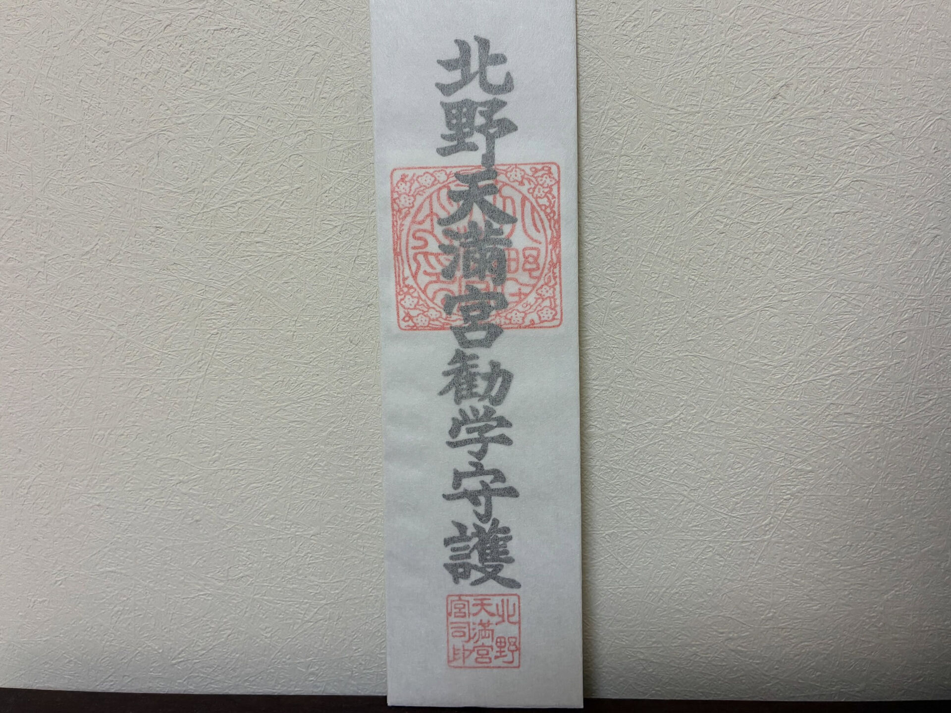 北野天満宮⛩️